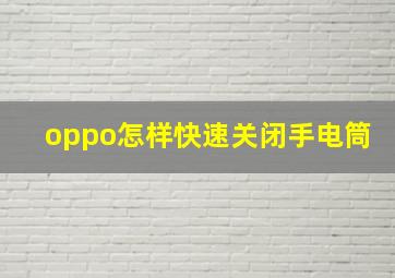 oppo怎样快速关闭手电筒