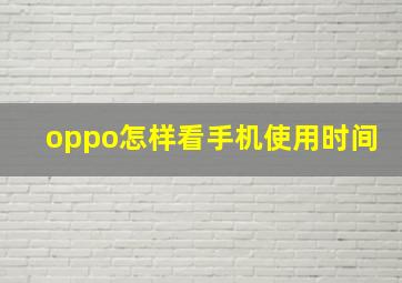 oppo怎样看手机使用时间