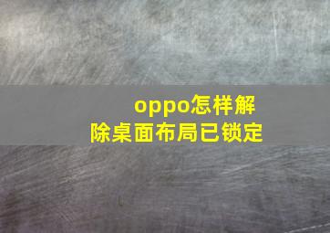 oppo怎样解除桌面布局已锁定