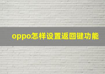 oppo怎样设置返回键功能