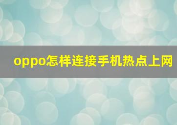 oppo怎样连接手机热点上网