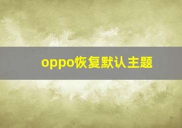 oppo恢复默认主题