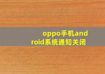 oppo手机android系统通知关闭