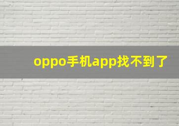 oppo手机app找不到了