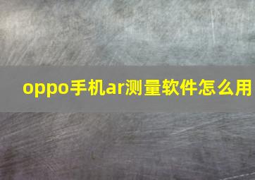 oppo手机ar测量软件怎么用