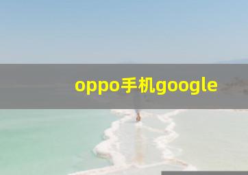 oppo手机google