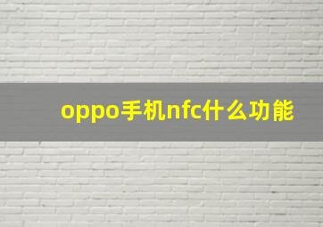 oppo手机nfc什么功能