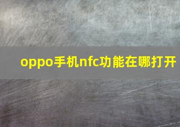 oppo手机nfc功能在哪打开