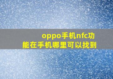 oppo手机nfc功能在手机哪里可以找到