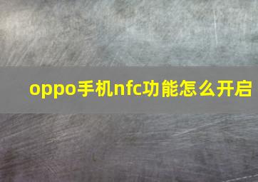 oppo手机nfc功能怎么开启