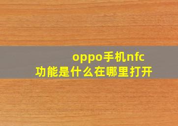 oppo手机nfc功能是什么在哪里打开