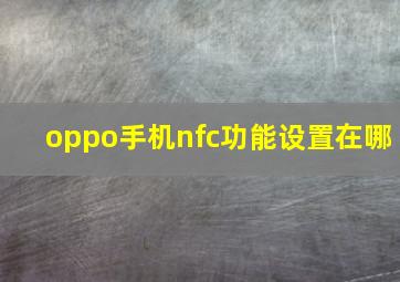 oppo手机nfc功能设置在哪