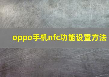 oppo手机nfc功能设置方法