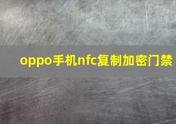 oppo手机nfc复制加密门禁