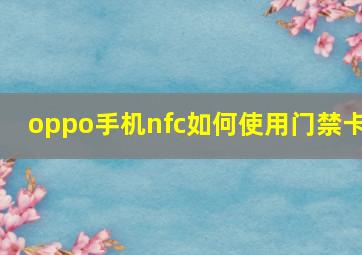 oppo手机nfc如何使用门禁卡