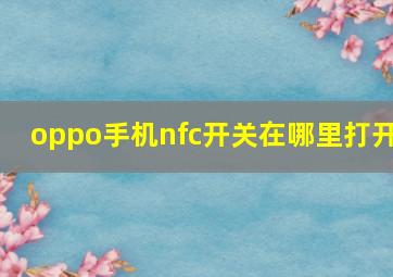 oppo手机nfc开关在哪里打开