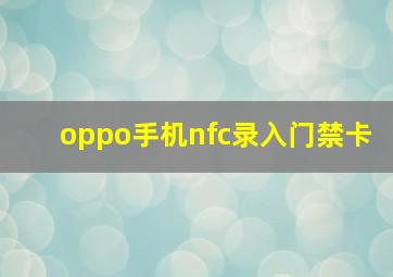 oppo手机nfc录入门禁卡