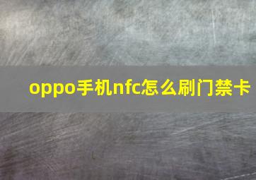 oppo手机nfc怎么刷门禁卡