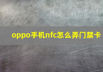 oppo手机nfc怎么弄门禁卡