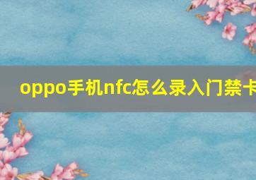 oppo手机nfc怎么录入门禁卡