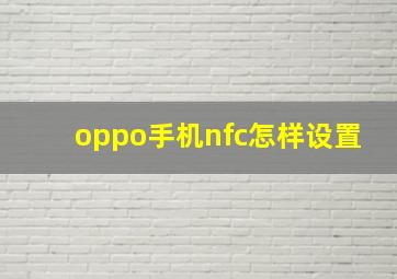 oppo手机nfc怎样设置