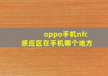 oppo手机nfc感应区在手机哪个地方