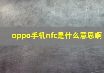 oppo手机nfc是什么意思啊