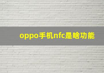 oppo手机nfc是啥功能