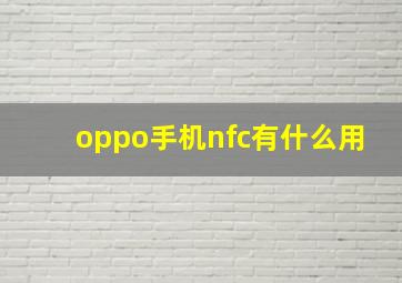 oppo手机nfc有什么用