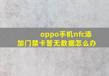 oppo手机nfc添加门禁卡暂无数据怎么办