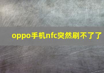 oppo手机nfc突然刷不了了