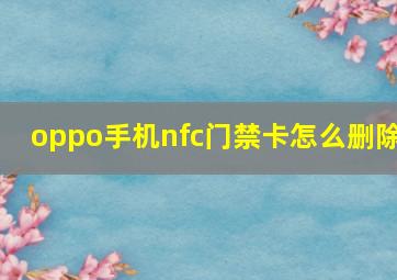 oppo手机nfc门禁卡怎么删除