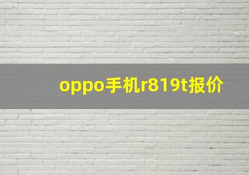 oppo手机r819t报价