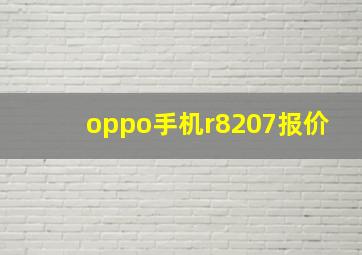 oppo手机r8207报价