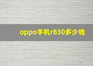 oppo手机r830多少钱