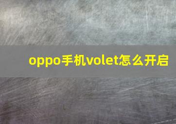 oppo手机volet怎么开启