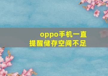 oppo手机一直提醒储存空间不足