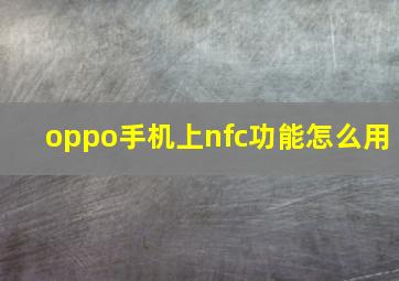 oppo手机上nfc功能怎么用