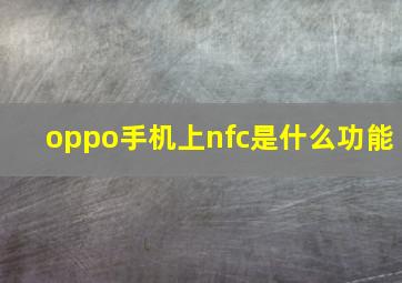 oppo手机上nfc是什么功能