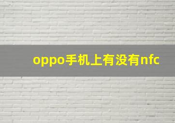 oppo手机上有没有nfc