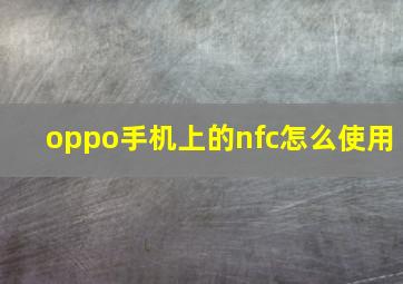 oppo手机上的nfc怎么使用