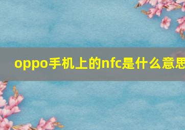 oppo手机上的nfc是什么意思