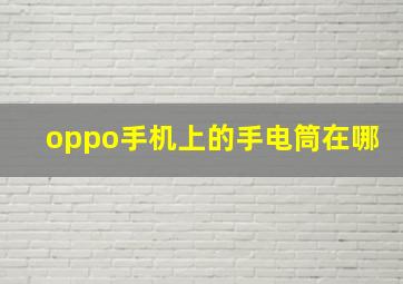 oppo手机上的手电筒在哪