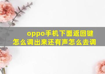 oppo手机下面返回键怎么调出来还有声怎么去调