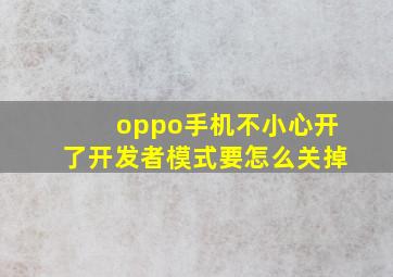 oppo手机不小心开了开发者模式要怎么关掉