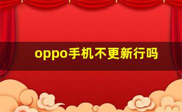 oppo手机不更新行吗