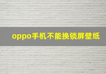 oppo手机不能换锁屏壁纸