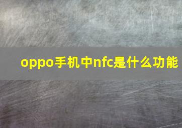 oppo手机中nfc是什么功能