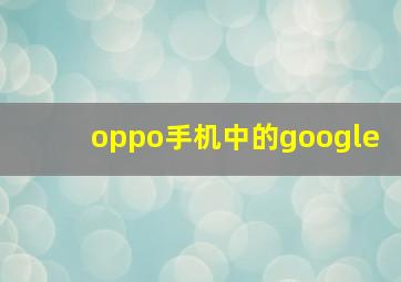 oppo手机中的google