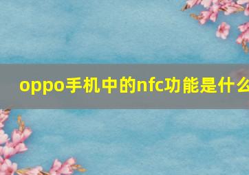 oppo手机中的nfc功能是什么